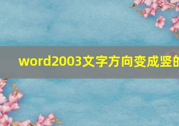 word2003文字方向变成竖的