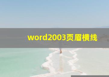 word2003页眉横线