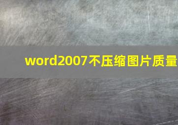 word2007不压缩图片质量