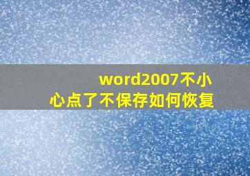 word2007不小心点了不保存如何恢复