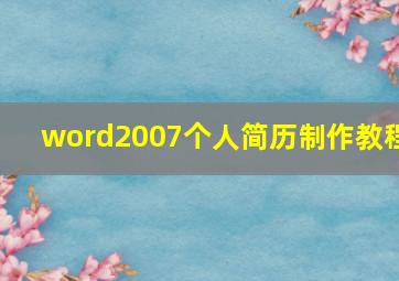 word2007个人简历制作教程