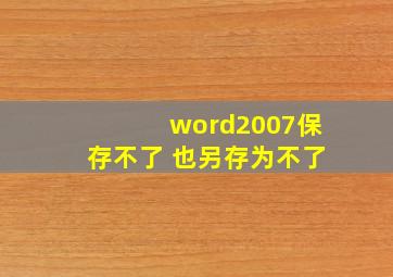 word2007保存不了 也另存为不了