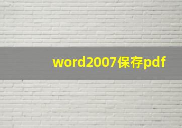 word2007保存pdf