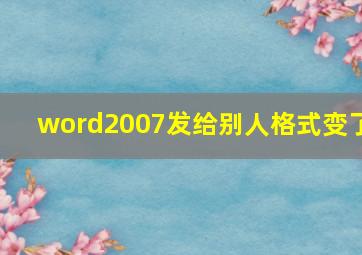 word2007发给别人格式变了