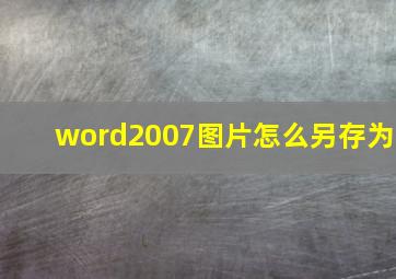 word2007图片怎么另存为