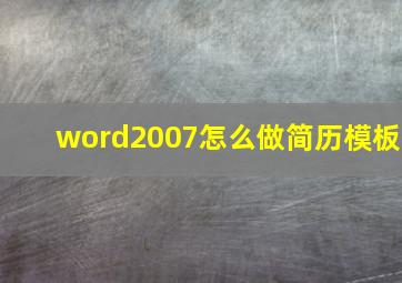 word2007怎么做简历模板