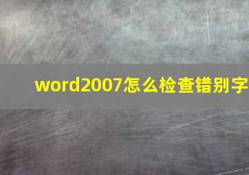 word2007怎么检查错别字