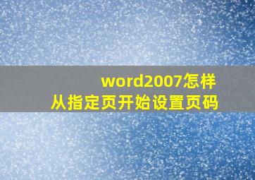 word2007怎样从指定页开始设置页码