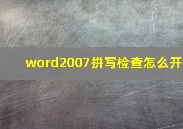 word2007拼写检查怎么开