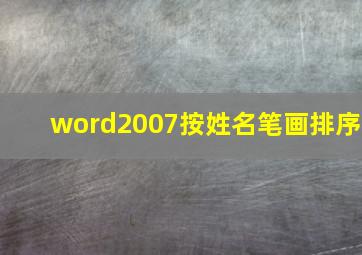 word2007按姓名笔画排序