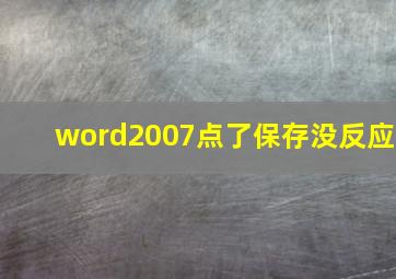 word2007点了保存没反应