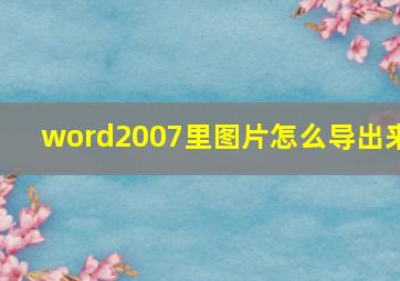 word2007里图片怎么导出来