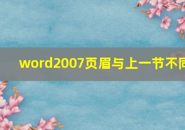 word2007页眉与上一节不同