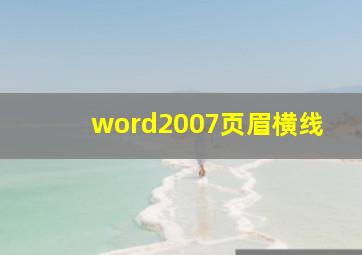 word2007页眉横线