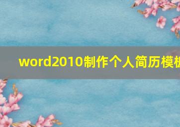 word2010制作个人简历模板