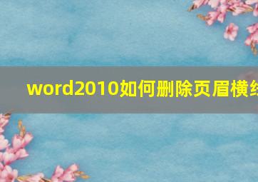 word2010如何删除页眉横线