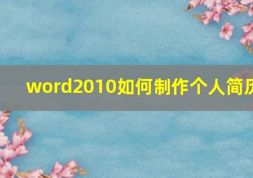 word2010如何制作个人简历