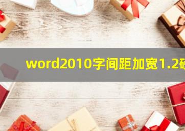 word2010字间距加宽1.2磅