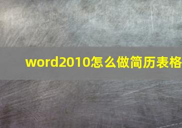 word2010怎么做简历表格