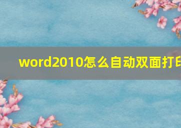 word2010怎么自动双面打印