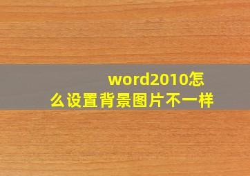 word2010怎么设置背景图片不一样