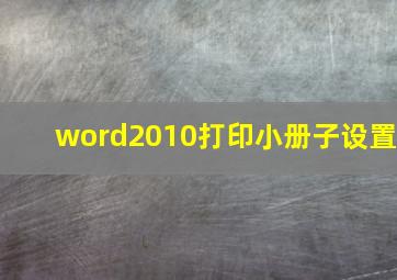 word2010打印小册子设置