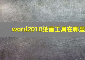 word2010绘画工具在哪里