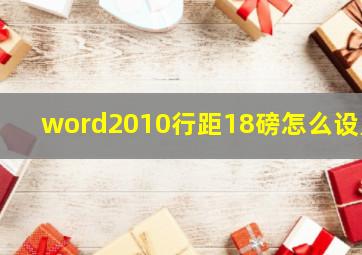 word2010行距18磅怎么设置