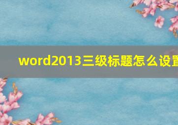 word2013三级标题怎么设置