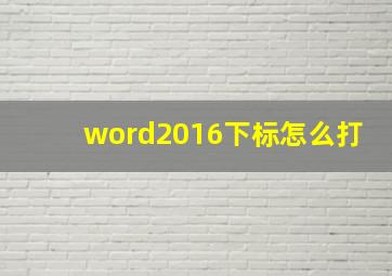 word2016下标怎么打