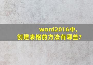 word2016中,创建表格的方法有哪些?