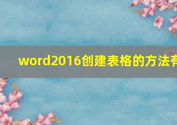 word2016创建表格的方法有