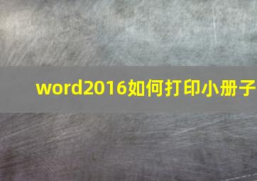 word2016如何打印小册子