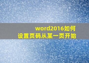 word2016如何设置页码从某一页开始