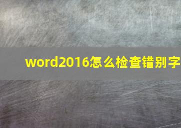 word2016怎么检查错别字