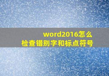 word2016怎么检查错别字和标点符号