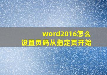 word2016怎么设置页码从指定页开始