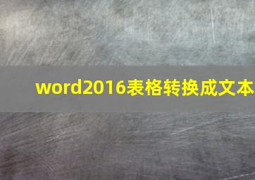 word2016表格转换成文本