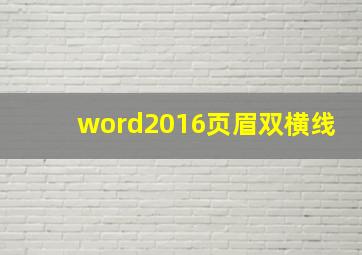 word2016页眉双横线