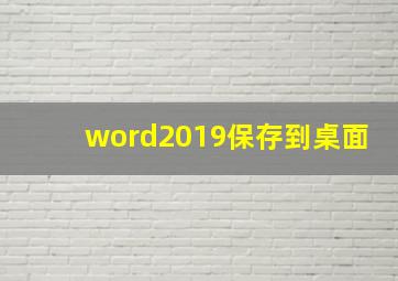 word2019保存到桌面