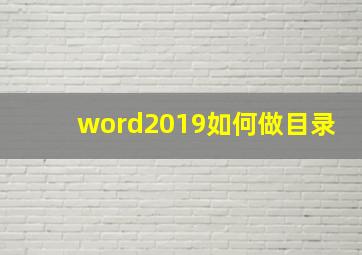 word2019如何做目录