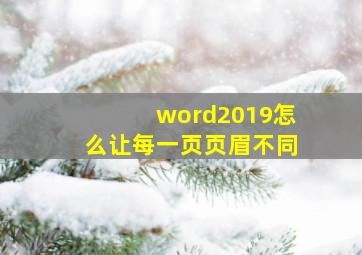 word2019怎么让每一页页眉不同