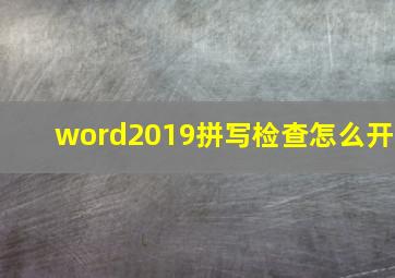 word2019拼写检查怎么开