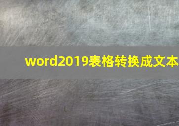 word2019表格转换成文本