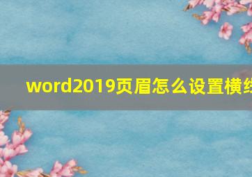 word2019页眉怎么设置横线