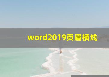 word2019页眉横线