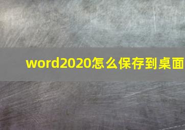 word2020怎么保存到桌面