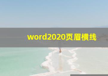 word2020页眉横线