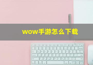 wow手游怎么下载