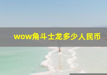 wow角斗士龙多少人民币